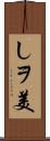 しヲ美 Scroll