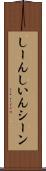 しーん Scroll