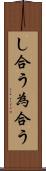 し合う Scroll