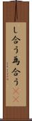 し合う Scroll