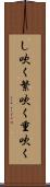 し吹く Scroll