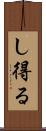 し得る Scroll