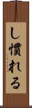 し慣れる Scroll
