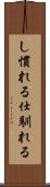 し慣れる Scroll