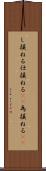 し損ねる Scroll