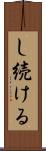 し続ける Scroll