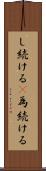 し続ける(P) Scroll