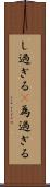 し過ぎる(P) Scroll