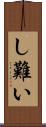 し難い Scroll