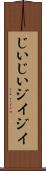 じいじい Scroll
