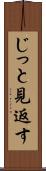 じっと見返す Scroll