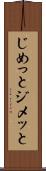 じめっと Scroll