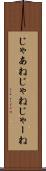 じゃあね Scroll