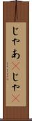 じゃあ(P) Scroll