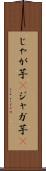 じゃが芋(P) Scroll