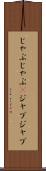 じゃぶじゃぶ(P) Scroll