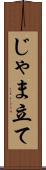 じゃま立て Scroll