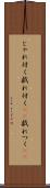 じゃれ付く Scroll