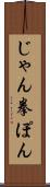 じゃん拳ぽん Scroll