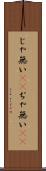 じゃ無い(sK) Scroll