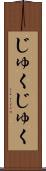 じゅくじゅく Scroll
