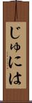 じゅには Scroll