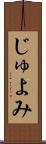 じゅよみ Scroll