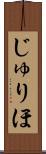 じゅりほ Scroll