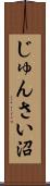 じゅんさい沼 Scroll