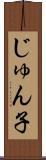 じゅん子 Scroll