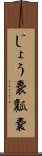 じょう嚢 Scroll