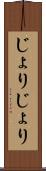 じょりじょり Scroll