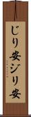 じり安 Scroll