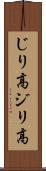 じり高 Scroll