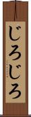 じろじろ Scroll