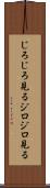 じろじろ見る Scroll