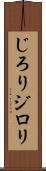 じろり Scroll
