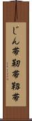 じん帯 Scroll