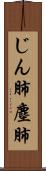 じん肺 Scroll