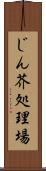 じん芥処理場 Scroll
