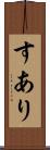 すあり Scroll