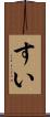 すい Scroll