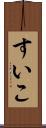 すいこ Scroll