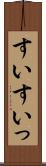 すい Scroll