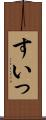 すいっ Scroll