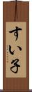 すい子 Scroll