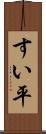 すい平 Scroll