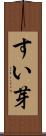 すい芽 Scroll