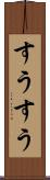 すうすう Scroll