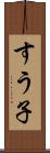すう子 Scroll